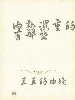 内热湿重的症状有哪些