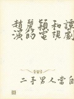 赵丽颖和谭松韵演的电视剧封面