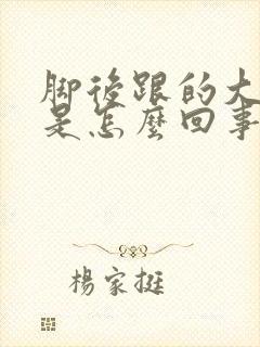 脚后跟的大筋疼是怎么回事