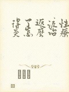 得了返流性食管炎怎么治疗好