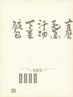 腋下汗毛有白色包裹物怎么去掉