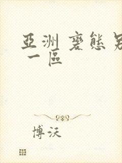 亚洲 变态另类 一区