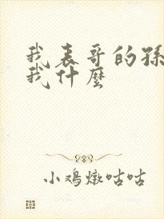 我表哥的孙子叫我什么