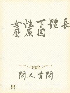 女性下体长疣什么原因