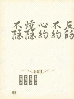 不烧心不反酸胃隐隐约约的疼