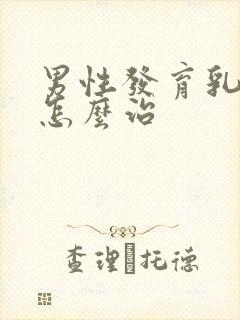 男性发育乳房症怎么治