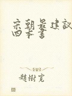 宋朝最建议看的四本书