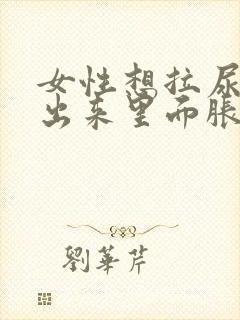 女性想拉尿拉不出来里面胀疼怎么办