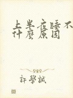 上半夜睡不着是什么原因