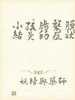 小孩肠系膜淋巴结炎的症状封面