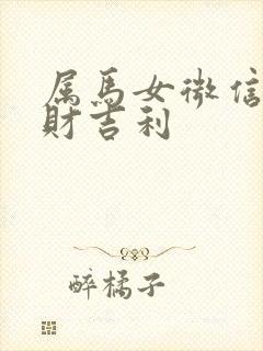 属马女微信名旺财吉利