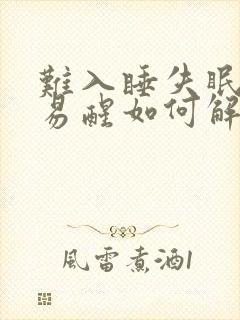 难入睡失眠多梦易醒如何解决封面