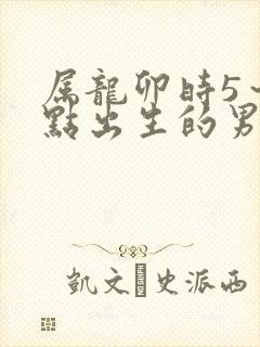 属龙卯时5～7点出生的男孩封面