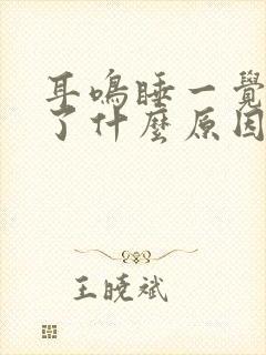 耳鸣睡一觉就好了什么原因