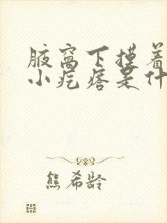 腋窝下摸着有个小疙瘩是什么原因