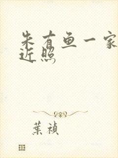 朱有鱼一家三口近照