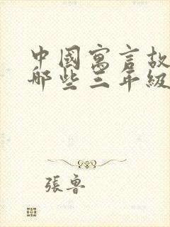 中国寓言故事有哪些三年级下册目录