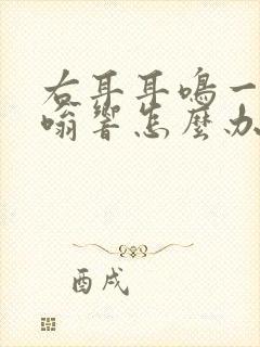 右耳耳鸣一直嗡嗡响怎么办