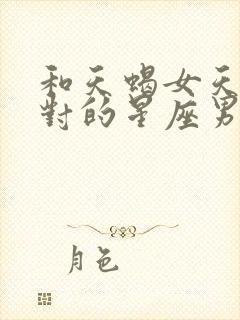 和天蝎女天生一对的星座男