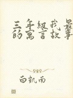 三年级我最喜欢的寓言故事