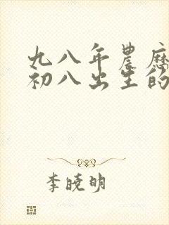 九八年农历九月初八出生的女孩命运