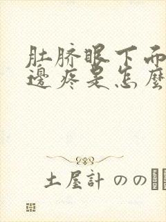 肚脐眼下面靠左边疼是怎么回事