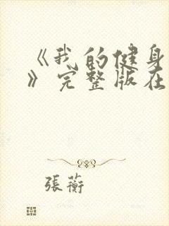 《我的健身教练》完整版在线观看