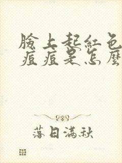 脸上起红色的小痘痘是怎么治