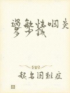 过敏性咽炎治疗多少钱封面