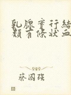 乳腺实行结节3类有条状血流信号