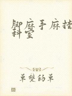 脚麻手麻挂什么科室封面