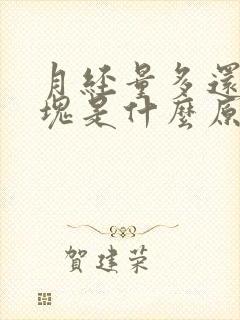 月经量多还有血块是什么原因