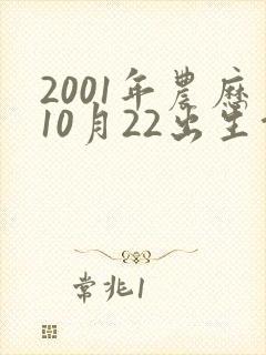2001年农历10月22出生命运封面