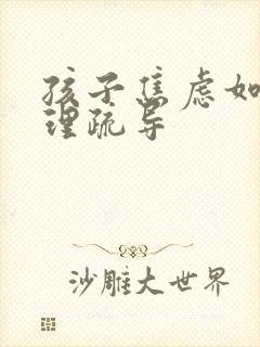 孩子焦虑如何心理疏导