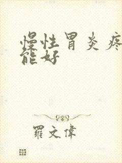 慢性胃炎疼多久能好封面