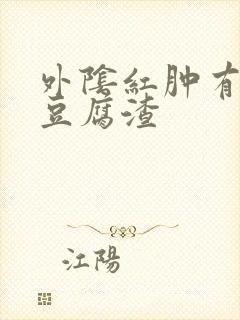 外阴红肿有白色豆腐渣