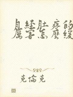 月经肚疼的特别厉害怎么缓解疼痛