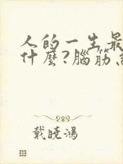 人的一生最需要什么?脑筋急转弯