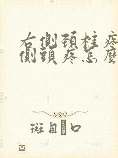 右侧颈椎疼和右侧头疼怎么缓解