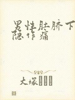 男性肚脐下面隐隐作痛封面