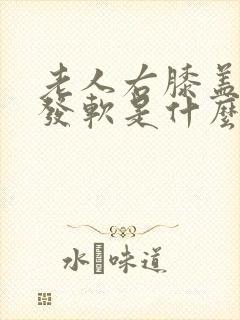 老人右膝盖无力发软是什么原因