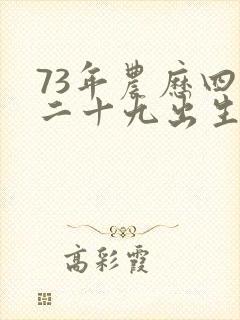 73年农历四月二十九出生的命运如何?封面