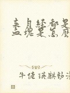 来月经都是黑色血块是怎么回事