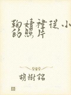 鞠婧祎从小到大的照片