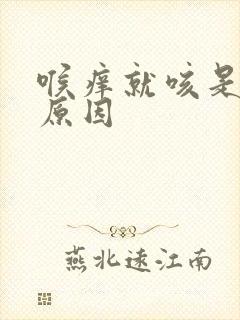 喉痒就咳是什么原因