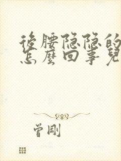 后腰隐隐的疼是怎么回事儿