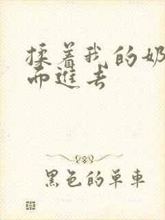 揉着我的奶从后面进去