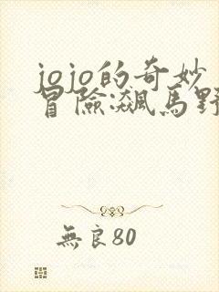 jojo的奇妙冒险:飙马野郎