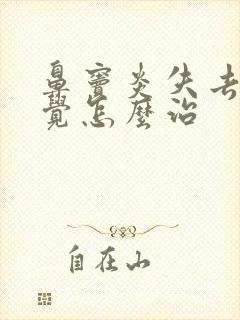 鼻窦炎失去了嗅觉怎么治