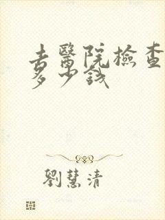 去医院检查肛门多少钱